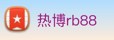 热博rb88 Logo